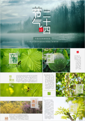 二十四节气动态中国风模板ppt