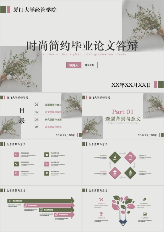 时尚清新文艺通用毕业答辩ppt模板