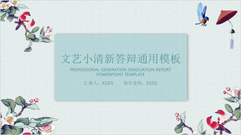 文艺小清新毕业答辩ppt