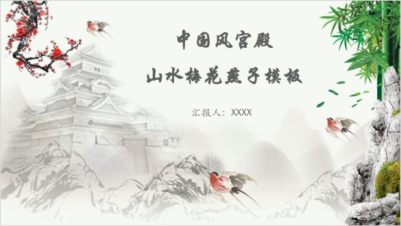 中国风宫殿山水梅花燕子模板ppt