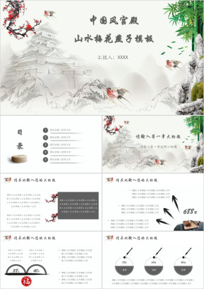 中国风宫殿山水梅花燕子模板ppt