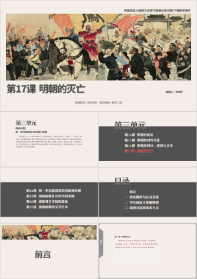 历人七下第17课《明朝的灭亡》教学课件