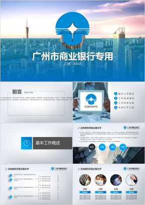 广州市商业银行总结汇报ppt模板