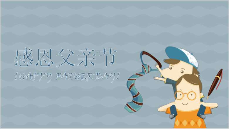 蓝色卡通手绘父亲节主题ppt模板