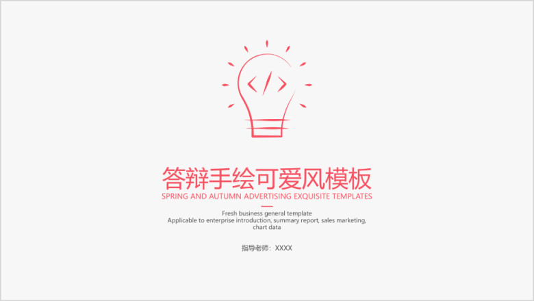 答辩手绘可爱风模板ppt