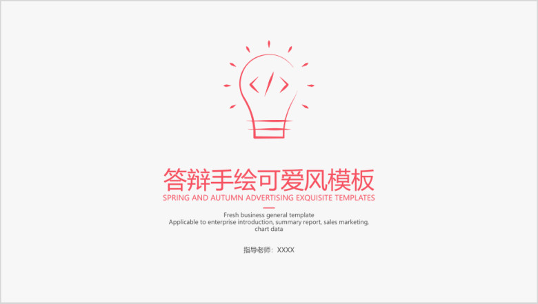 答辩手绘可爱风模板ppt