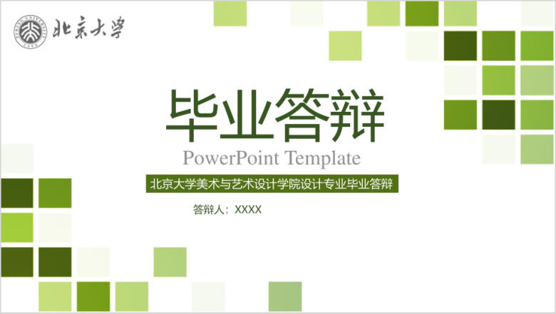 时尚绿色清新简约毕业答辩ppt模板