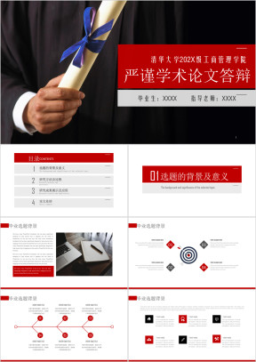 严谨全面毕业论文毕业答辩学术论文课题报告ppt