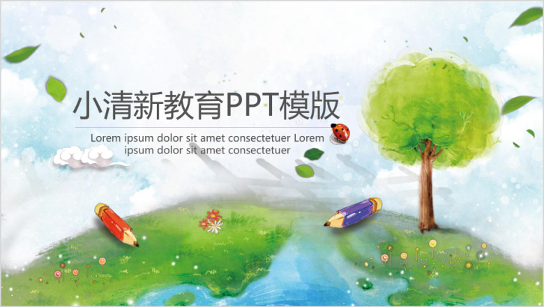 小清新手绘风景教育ppt模板