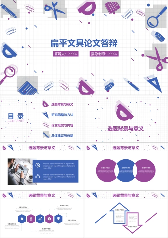 蓝紫色扁平文具毕业论文开题报告ppt