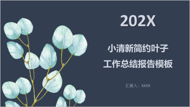 小清新简约叶子工作总结报告模板ppt