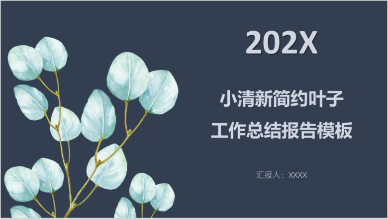 小清新简约叶子工作总结报告模板ppt