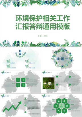 环境保护相关工作汇报答辩ppt