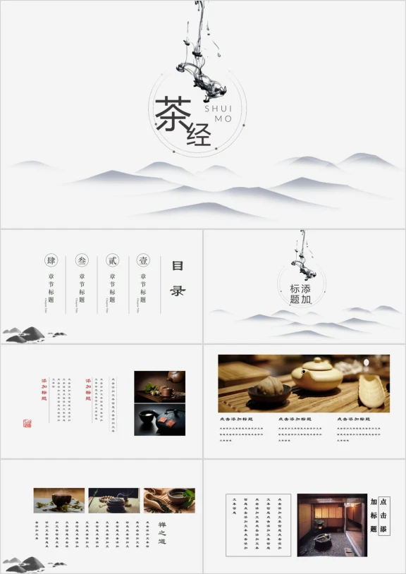 茶经简约中国风商务ppt