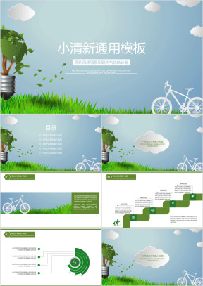 简约小清新ppt