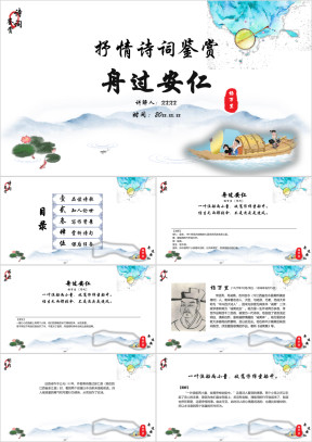 小学语文五年级《舟过安仁》诗词鉴赏PPT课件