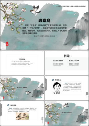 小语人五上第4课《珍珠鸟》教学课件