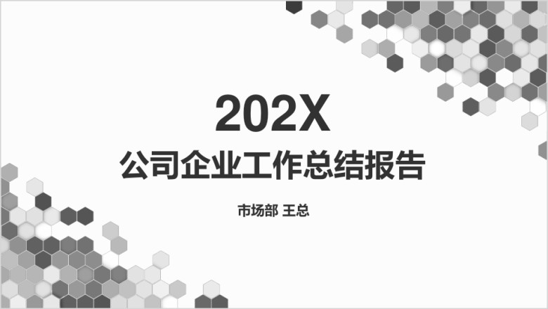 黑白六边形公司工作总结ppt