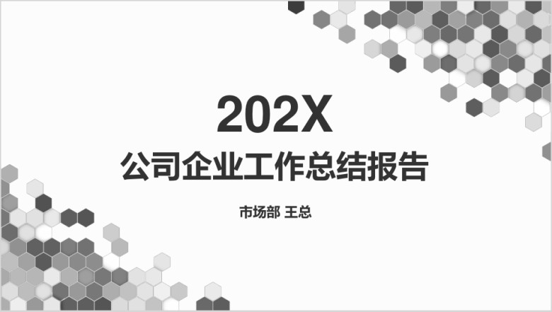 黑白六边形公司工作总结ppt