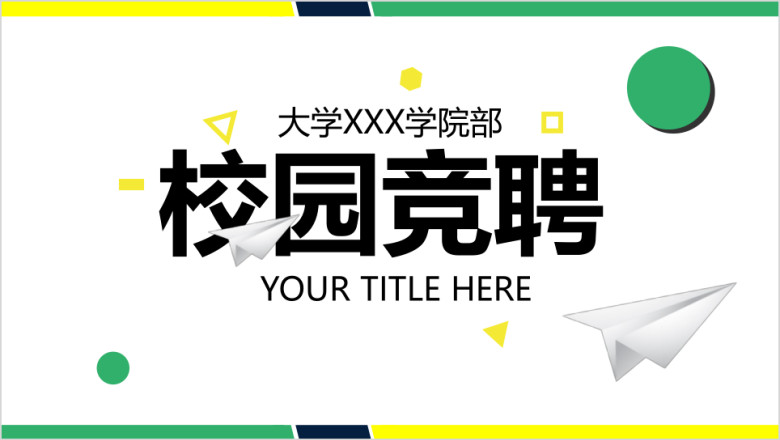 大学校园学生会竞选招聘选拔干部ppt