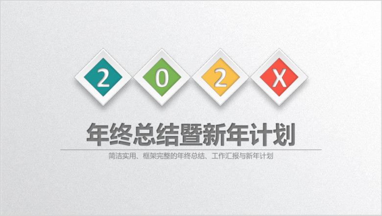 工作计划年稳重大气工作总结汇报计划年终总结模板ppt