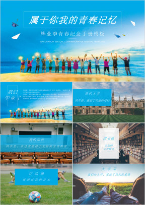 同学聚会毕业青春纪念册ppt模板