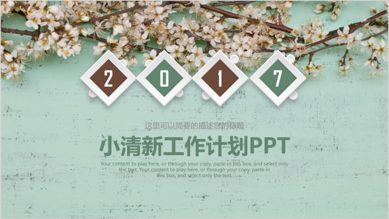 唯美小清新工作计划总结通用ppt