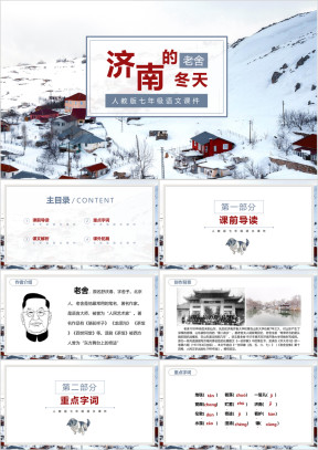 初中语文人教版七年级《济南的冬天》教育教学课件