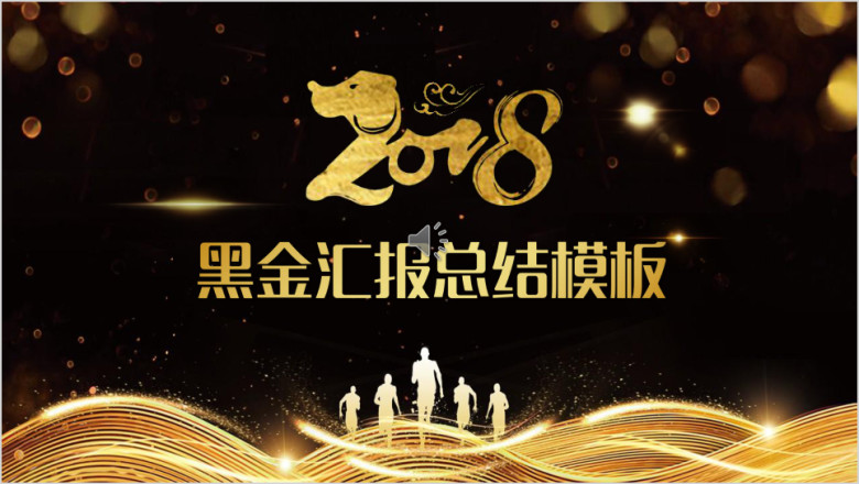 黑金商务汇报总结年终年会颁奖典礼大气ppt