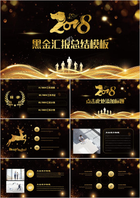 黑金商务汇报总结年终年会颁奖典礼大气ppt