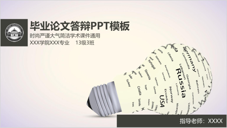 创意灯泡毕业论文ppt