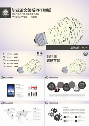 创意灯泡毕业论文ppt
