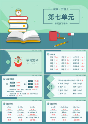 小学语文统编版五语上复习课件（第七单元）