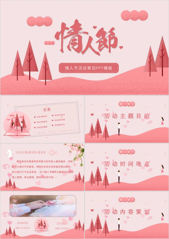 粉红色动态情人节活动策划ppt模板