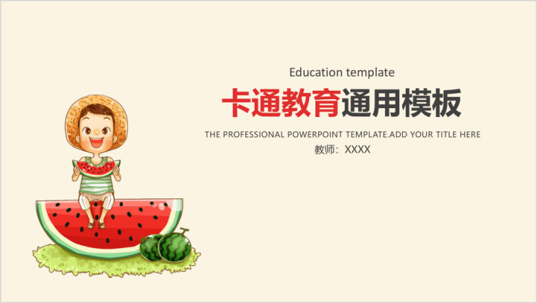 可爱卡通小学幼儿教育教学课件ppt