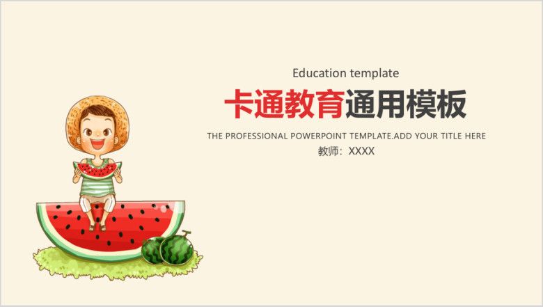 可爱卡通小学幼儿教育教学课件ppt