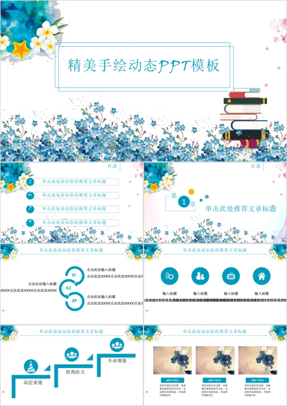 小清新精美手绘花朵教育培训通用ppt