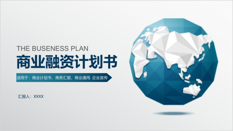 商务大气企业创业融资计划书ppt模板