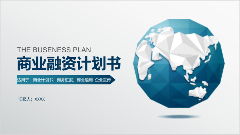 商务大气企业创业融资计划书ppt模板