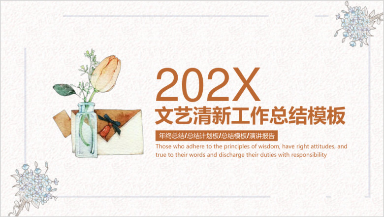 文艺清新工作总结计划模板ppt