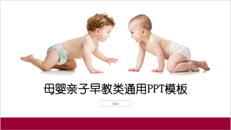 母婴亲子早教胎教育儿类通用ppt模板