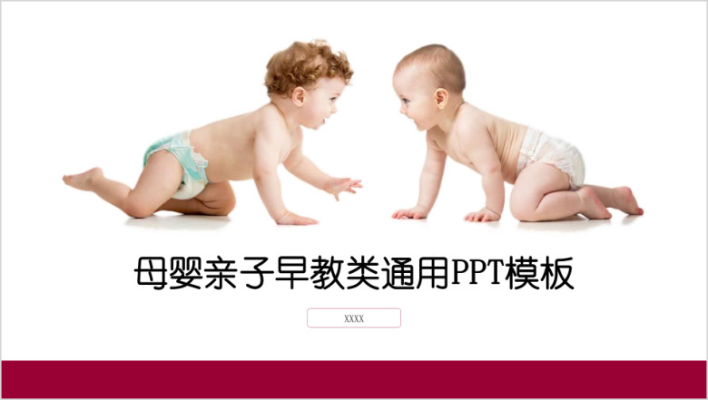 母婴亲子早教胎教育儿类通用ppt模板