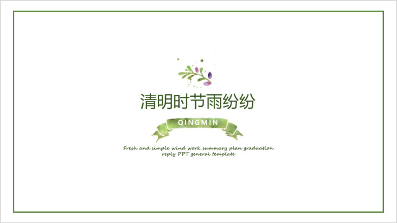手绘简约小清新工作计划总结ppt通用模板