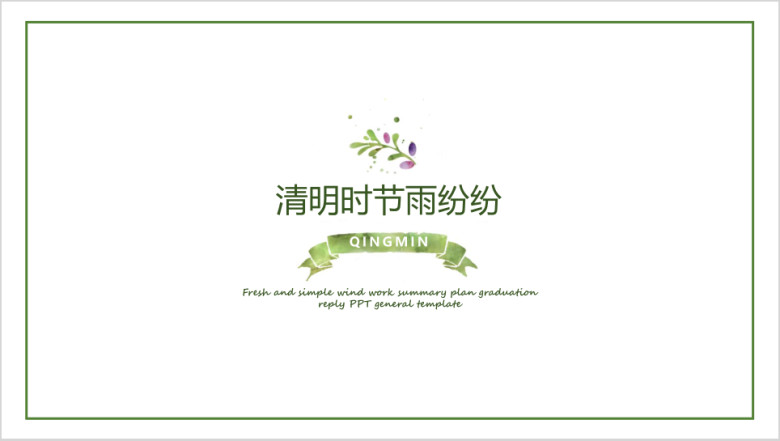 手绘简约小清新工作计划总结ppt通用模板