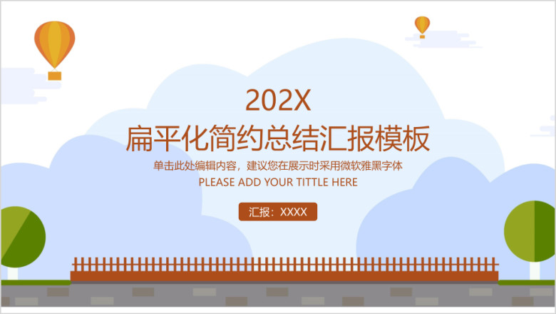 扁平化总结报告模板ppt