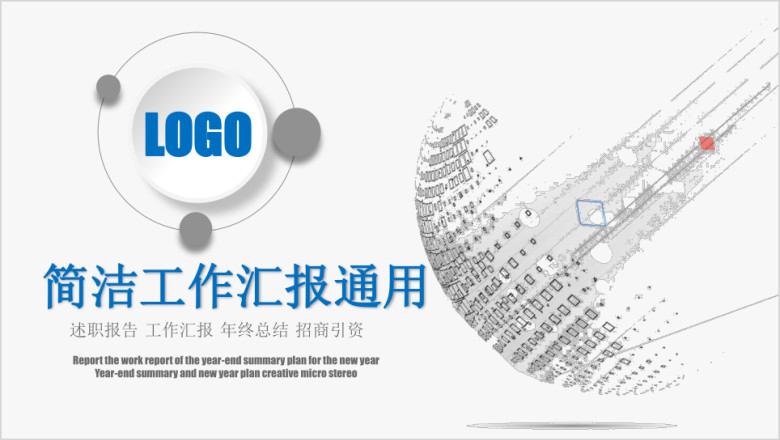 简洁线条 创意工作总结 工作汇报模板ppt