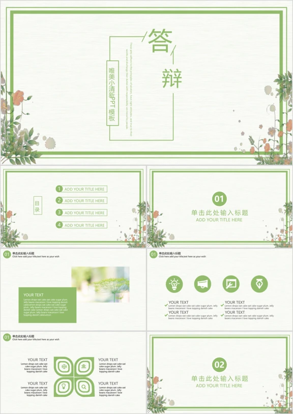 唯美小请新绿色简约毕业答辩ppt模板