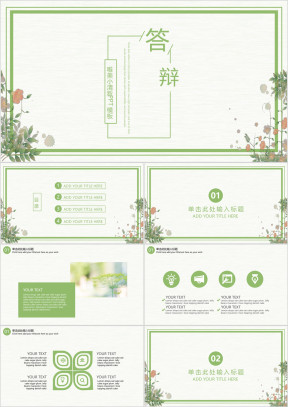 唯美小请新绿色简约毕业答辩ppt模板