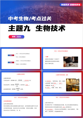 初中生物课件中考试题过关生物技术