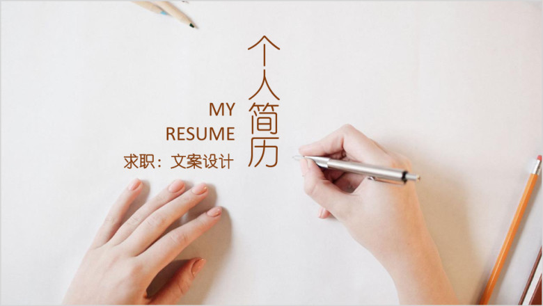 小清新简约求职个人简历ppt